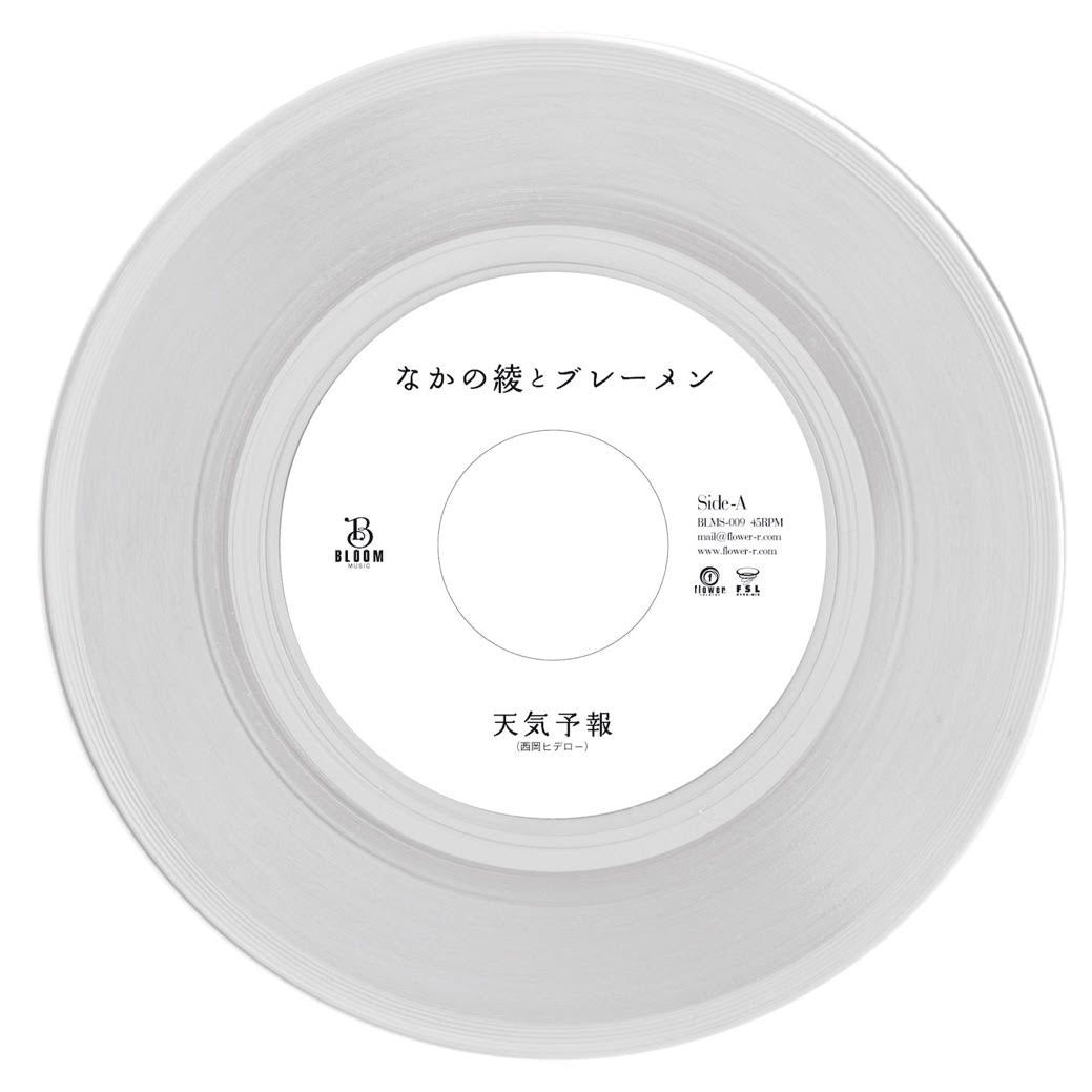 なかの綾とブレーメン - 天気予報 / 未来 (Reggae Disco Rockers Remix)