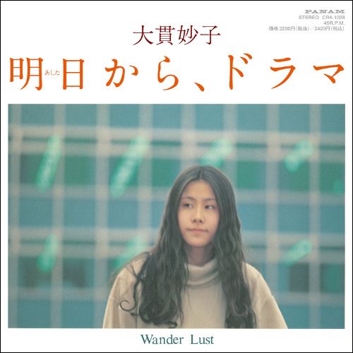 大貫妙子 (Taeko Onuki) - 明日から、ドラマ (Ashita kara, Drama) / Wander Lust【9/30発売予定】