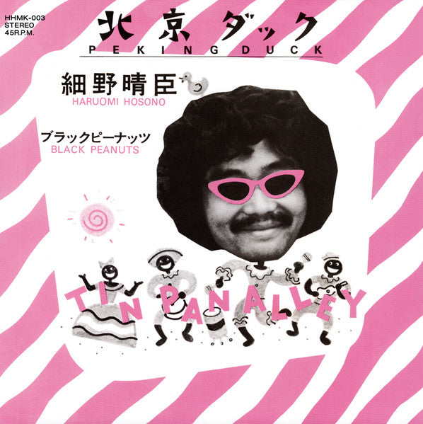 細野晴臣 (Haruomi Hosono) - 北京ダック /ブラックピーナッツ (Peking Duck / Black Peanuts)【6/24発売予定】