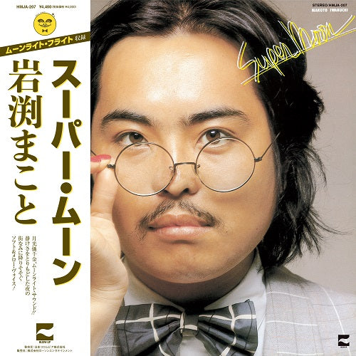 岩渕まこと (Makoto Iwabuchi) - スーパー・ムーン【CITY POP on VINYL】