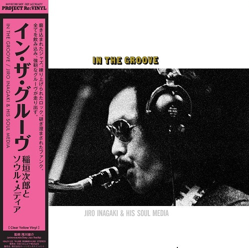 稲垣次郎とソウル・メディア (Jiro Inagaki & Soul Media) - イン・ザ・グルーヴ (In The Groove)
