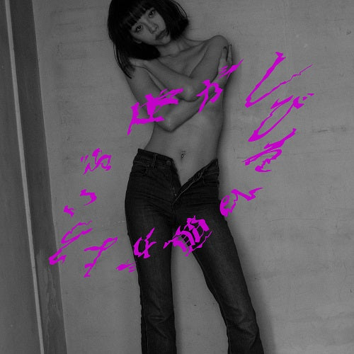 る鹿 - 体がしびれる 頭がよろこぶ