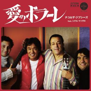 Chico & The Gypsies feat. Shigeru Matsuzaki (松崎しげる with チコ&ザ・ジプシーズ) - 愛のボラーレ【11/19発売】