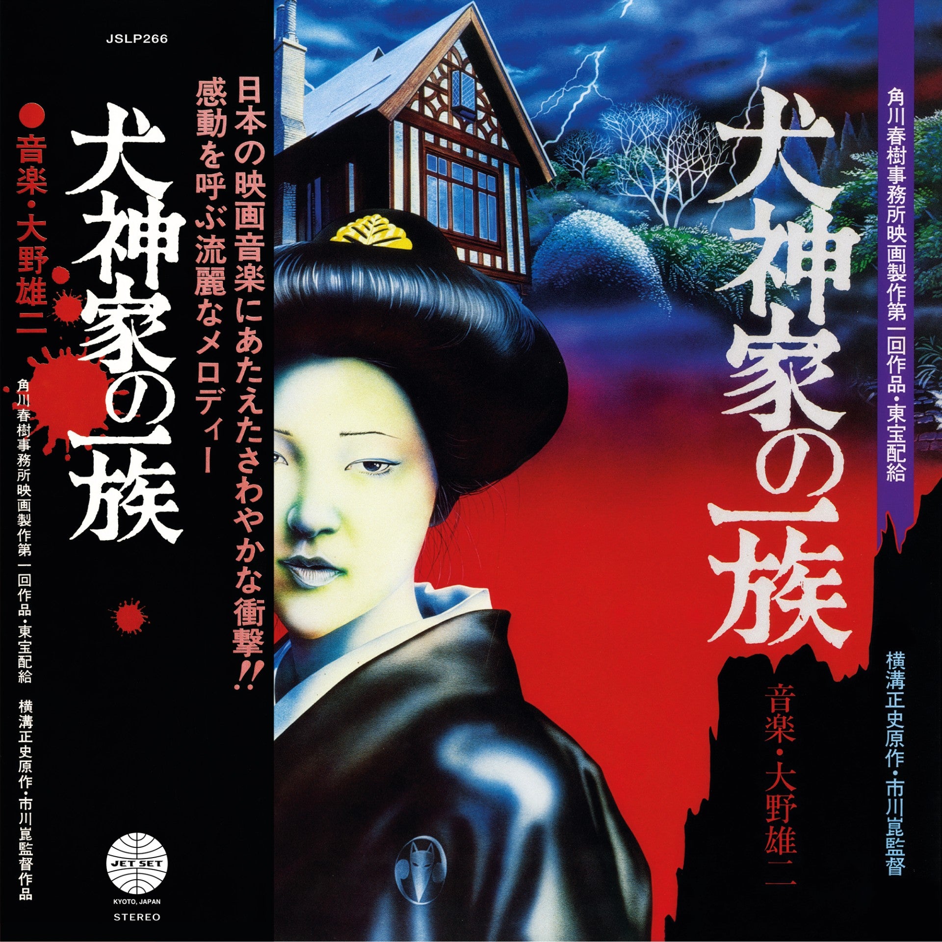大野雄二 (Yuji Ohno) - 犬神家の一族【8/10発売予定】