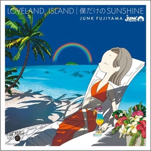 ジャンク フジヤマ (Junk Fujiyama) - LOVELAND, ISLAND / 僕だけのSUNSHINE