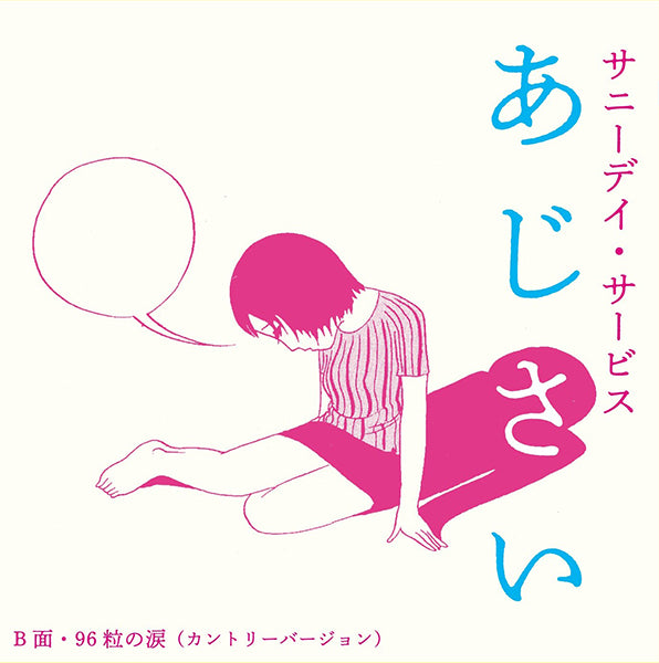 サニーデイ・サービス (Sunny Day Service) - あじさい (Ajisai)【12/4発売予定】