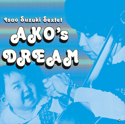 鈴木勲セクステット (Isao Suzuki Sextet) - あこの夢 (Ako’s Dream)
