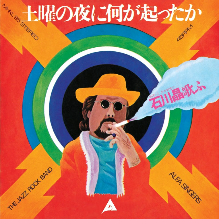 石川晶 (Akira Ishikawa) - 土曜の夜に何が起ったか (It Happened On Saturday Night)【「レコードの日」限定盤】