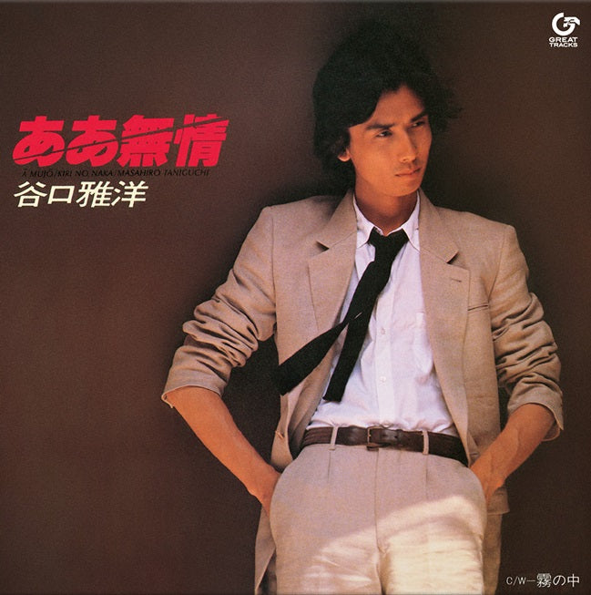 谷口雅洋 (Masahiro Taniguchi) - ああ無情 (Aa mujo)