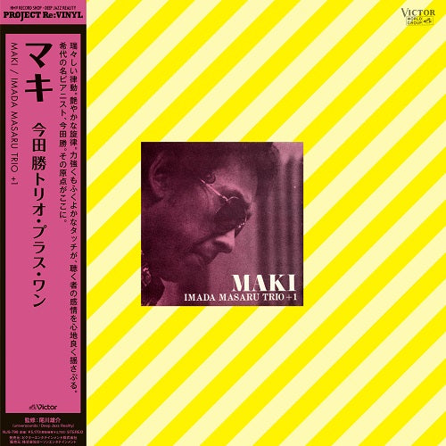 今田勝トリオ・プラス・ワン (Masaru Imada Trio +1) - MAKI