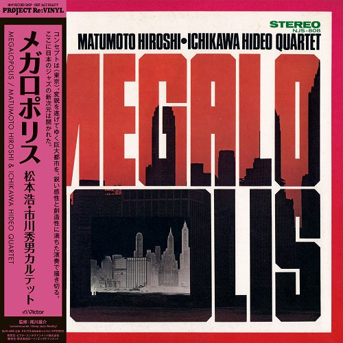 松本浩・市川秀男カルテット (Hiroshi Matsumoto & Hideo Ichikawa Quartet) - メガロポリス (Megalopolis)
