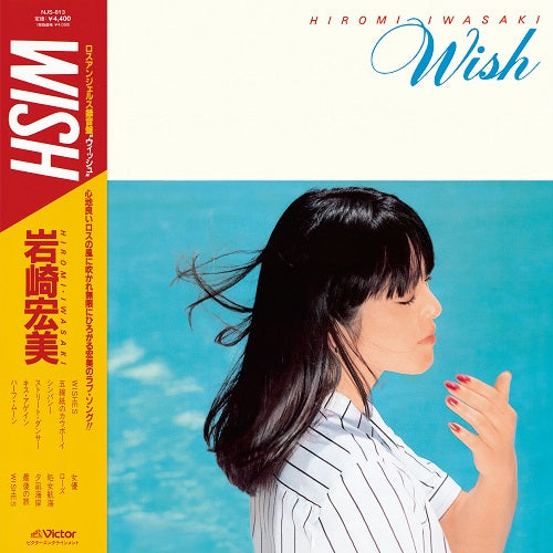 岩崎宏美 (Hiromi Iwasaki) - WISH