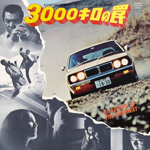 前田憲男 (Norio Maeda) - 映画「3000キロの罠」オリジナル・サウンドトラック (Shadow Of The Highway Original Soundtrack)
