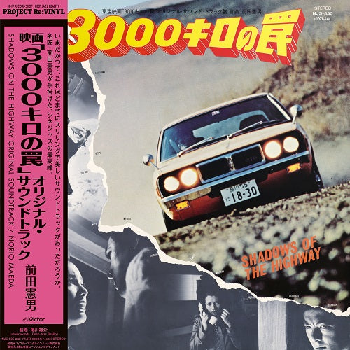 前田憲男 (Norio Maeda) - 映画「3000キロの罠」オリジナル・サウンドトラック (Shadow Of The Highway Original Soundtrack)