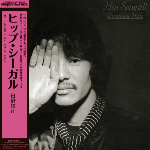 日野皓正 (Terumasa Hino) - Hip Seagull【9/30発売予定】