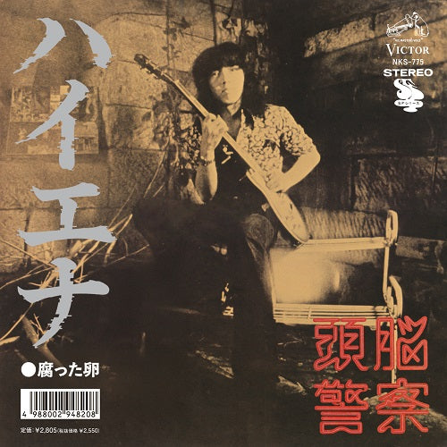 頭脳警察 (Zunou Keisatsu) - ハイエナ (Hyena) / 腐った卵 (Kusatta Tamago)