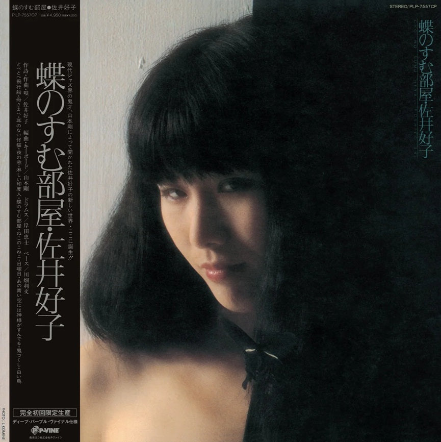 佐井好子 (Yoshiko Sai) - 蝶のすむ部屋 (Chou no Sumu Heya)