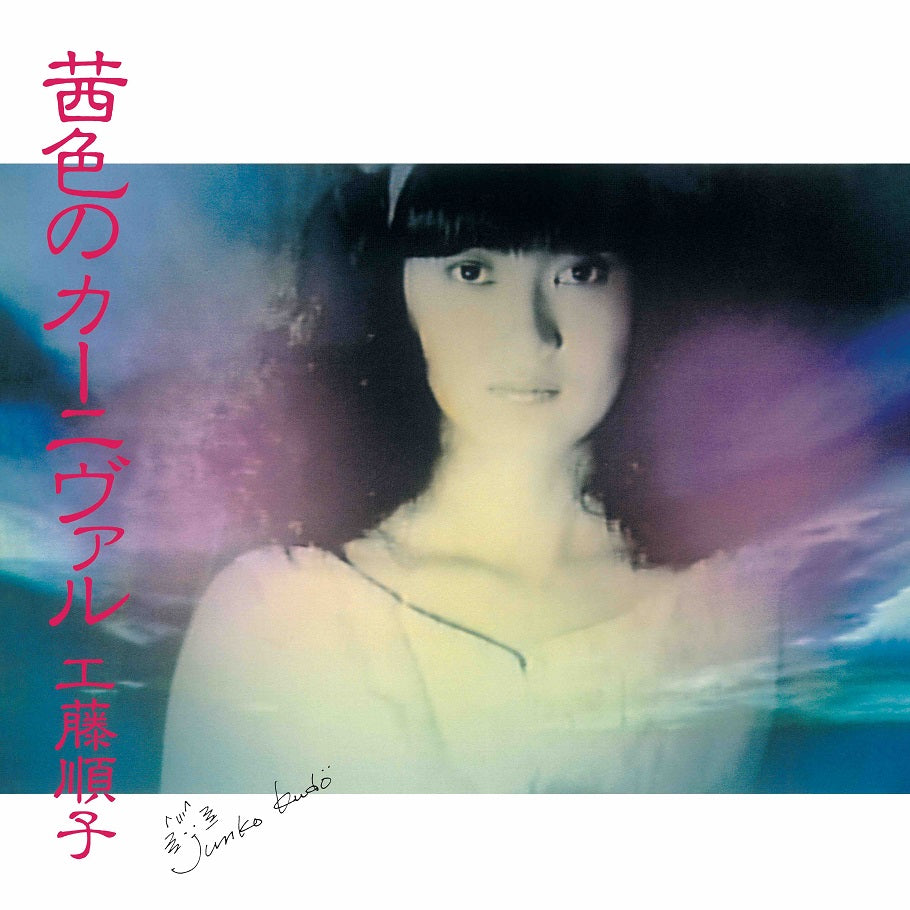 工藤順子 (Junko Kudo) - 茜色のカーニヴァル