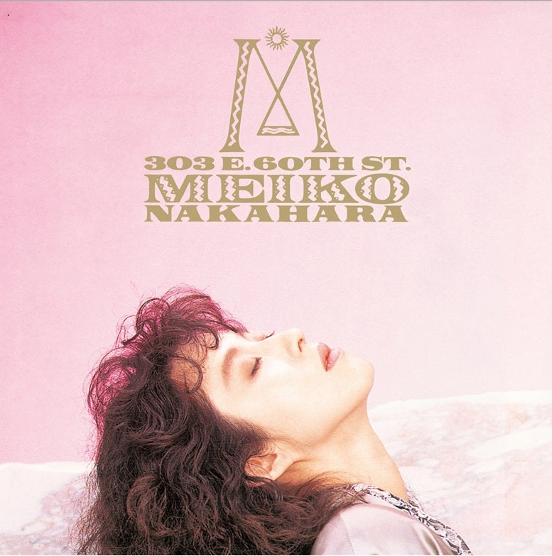 中原めいこ (Meiko Nakahara) - 303 East 60th Street【「レコードの日」限定盤】