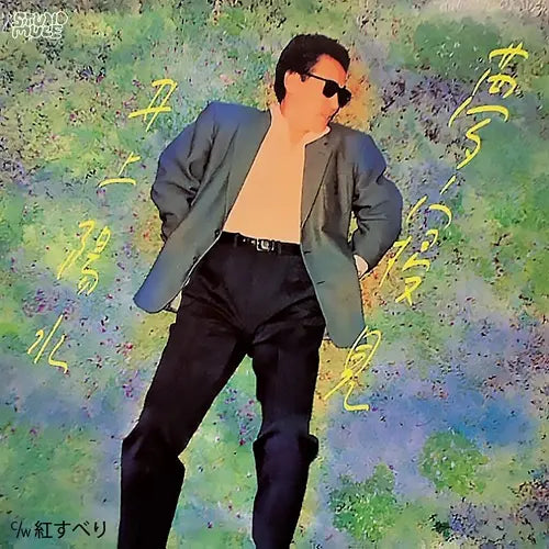 井上陽水 (Yosui Inoue) - 夢寝見 (YUMENEMI)