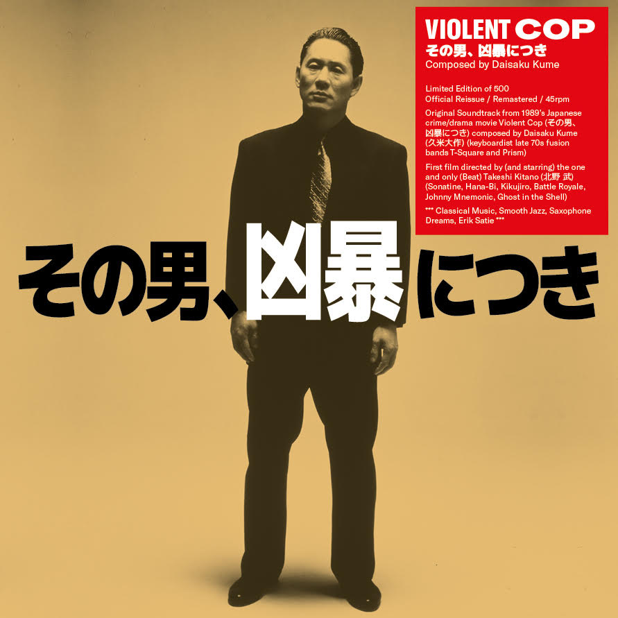 久米大作(Daisaku Kume) – Violent Cop その男、凶暴につき