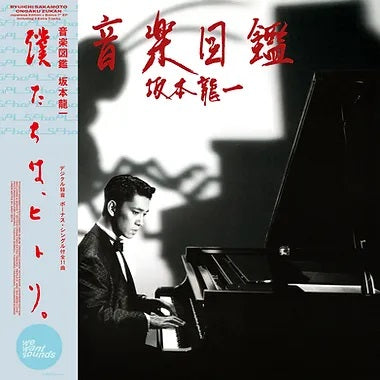Ryuichi Sakamoto – 音楽図鑑
