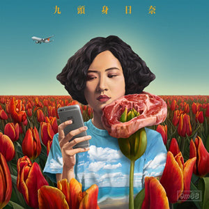 9M88 / 九頭身日奈 / PLASTIC LOVE (7