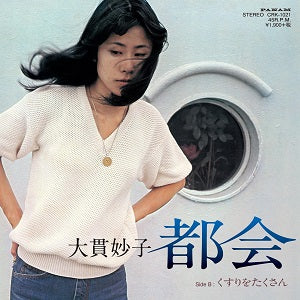 大貫妙子(TAEKO ONUKI) / 都会 / くすりをたくさん (7 inch)