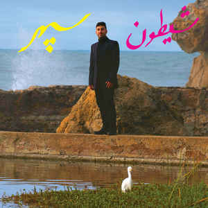 SEPEHR / SHAYTOON (LP)