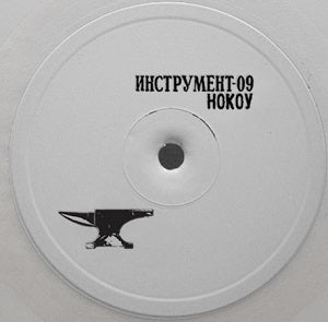 NOCOW / NOCOWALNYA (10 inch)