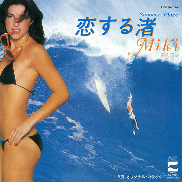 KATSUHIKO MIKI / SUMMER PLACE (7 inch) -RSD LIMITED-