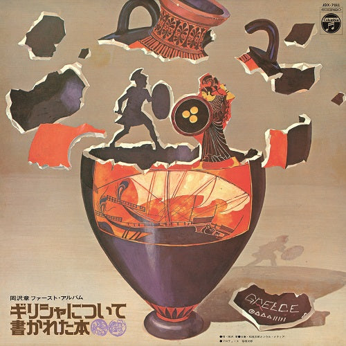 岡沢章 (AKIRA OKAZAWA) / ギリシャについて書かれた本