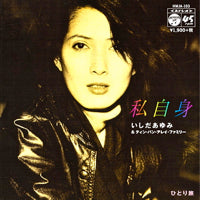いしだあゆみ / 私自身 / ひとり旅 (7inch)