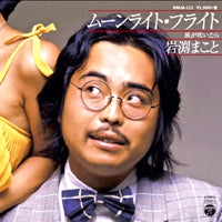 Makoto Iwabuchi / Moonlight Flight / When the Wind Blows (7 inch)