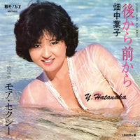 畑中葉子 / 後ろから前から / モア・セクシー (7 inch) 