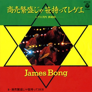 JAMES BONG / 商売繁盛じゃ笹持ってレゲエ (7")
