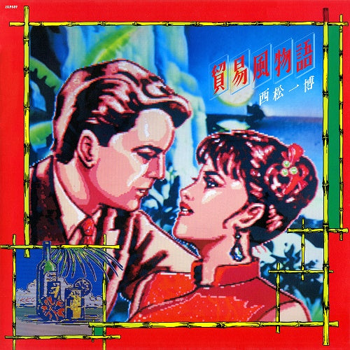 西松一博 / 貿易風物語(LP)