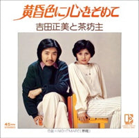 Masami Yoshida & Chabozu / Leave your heart in the color of twilight / NIGHTMARE (7 inch)