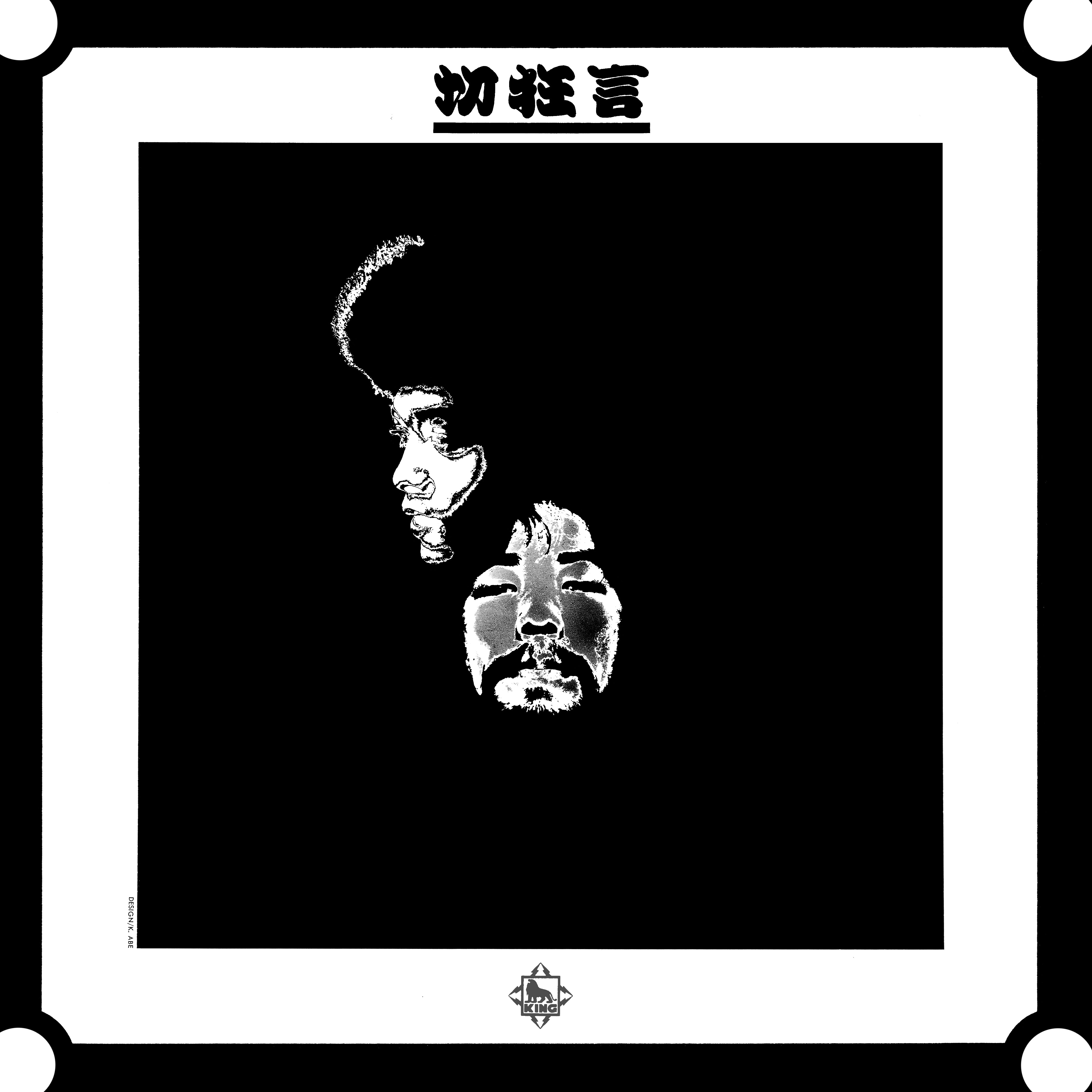 クニ河内とかれのともだち / 切狂言 (LP)