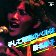 Haruko Kuwana (HARUKO KUWANA) / And the phone bell is / Aoi Kaze (7 inch)