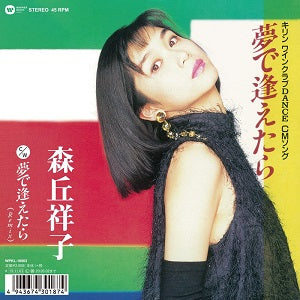 SHOKO MORIOKA / If we could meet in a dream (7 inch)