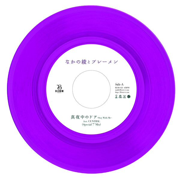 なかの綾とブレーメン (Aya Nakano & Bremen) - 真夜中のドア