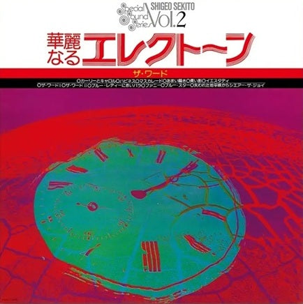セキトオ・シゲオ (Shigeo Sekito) - 華麗なるエレクトーン ザ・ワード (Special Sound Series Vol.2 The Word) 【11/3発売予定】