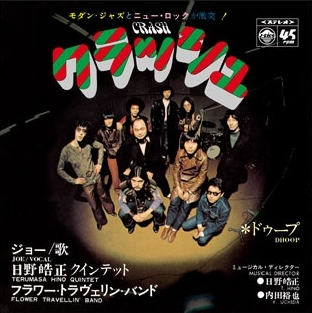 日野皓正クインテット、フラワー・トラヴェリン・バンド (Terumasa Hino Quintet, Flower Travellin' Band) - クラッシュ (Crash) / ドゥープ (Dhoop)【12/5発売予定】