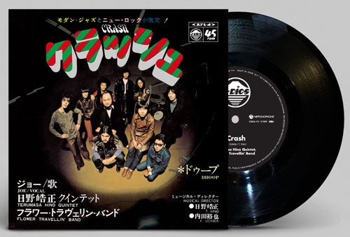 日野皓正クインテット、フラワー・トラヴェリン・バンド (Terumasa Hino Quintet, Flower Travellin' Band) - クラッシュ (Crash) / ドゥープ (Dhoop)【12/5発売予定】