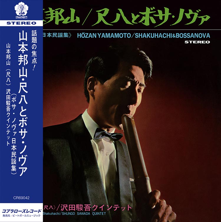 山本 邦山 (Hozan Yamamoto) - 尺八とボサ・ノヴァ [ボサ・ノヴァ日本民謡集] (Shakuhachi & Bossa Nova)【6/24発売予定】