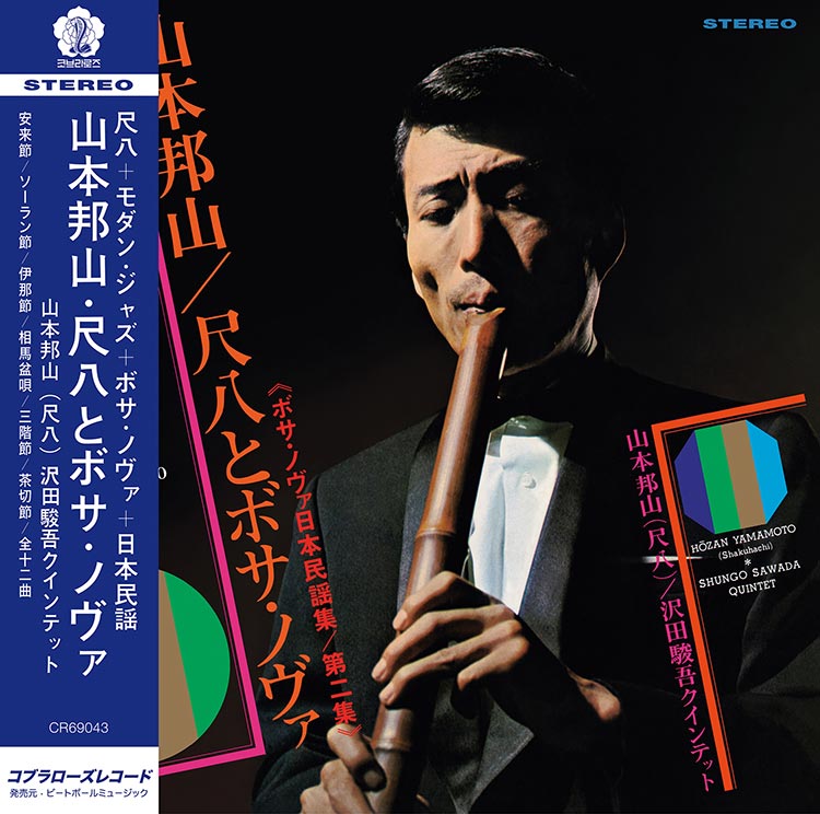 山本 邦山 (Hozan Yamamoto) - 尺八とボサ・ノヴァ Vol. 2 [ボサ・ノヴァ日本民謡集 第二集] (Shakuhachi & Bossa Nova Vol. 2)【6/24発売予定】