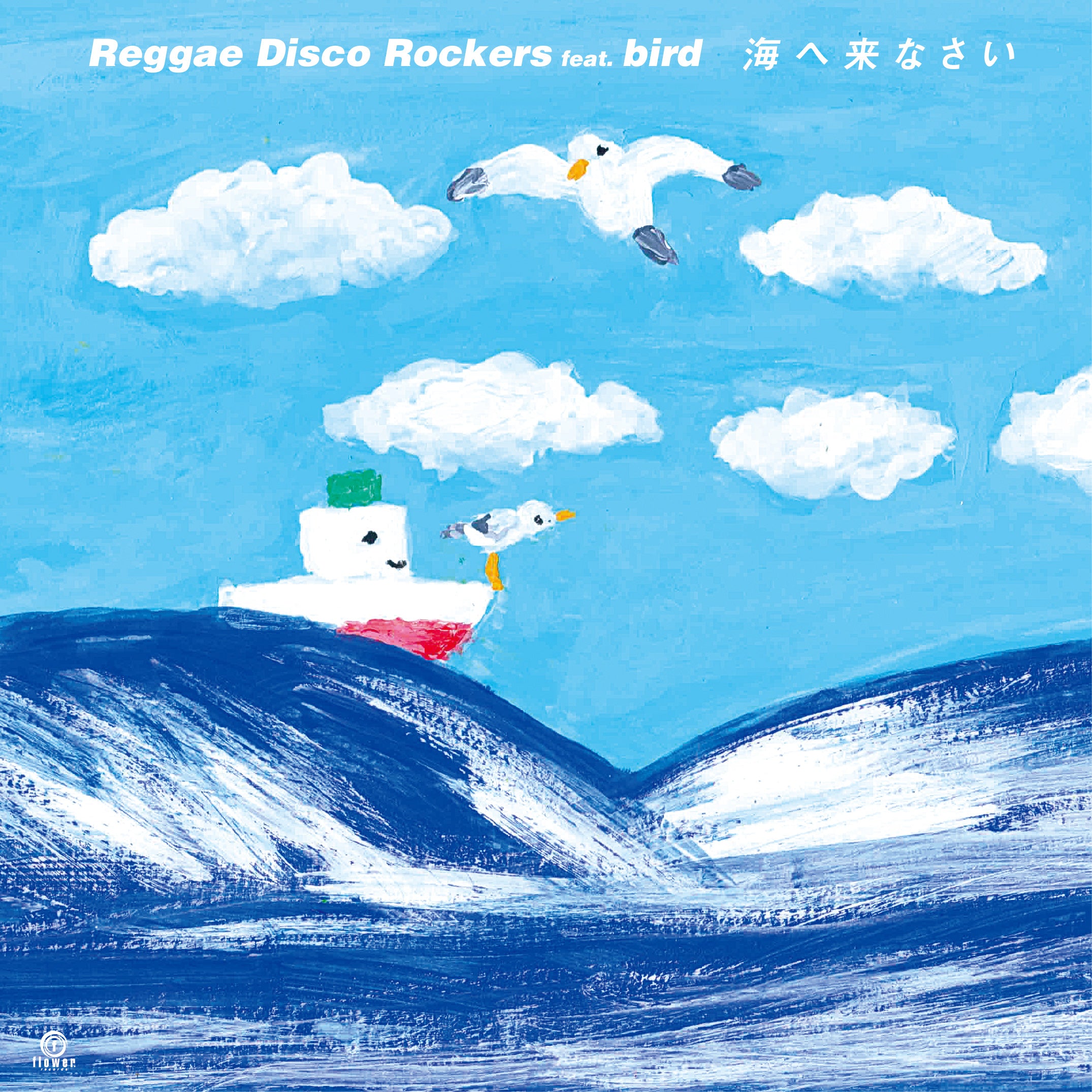 Reggae Disco Rockers feat. bird - 海へ来なさい (Umi e Kinasai)【7/22発売予定】