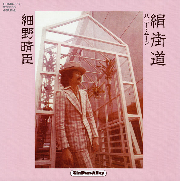 細野晴臣 (Haruomi Hosono) - 絹街道 / ハニー・ムーン (Kinu Kaido / Honey Moon)【6/24発売予定】