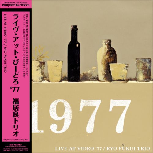 福居良トリオ (Ryo Fukui Trio) - Live at Vidro '77 [180g重量盤 / ピュア・ヴァイナル仕様]【6/24発売予定】